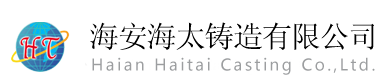 海安海太鑄造有限公司官網